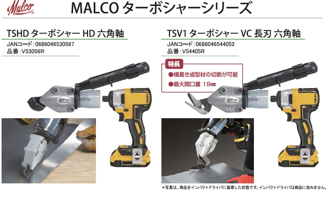 色移り有り MALCO マルコ TSHD ターボシャーHD 六角軸 14.4V/18Vインパクトドライバ対応 V53056R 便利もん+ 