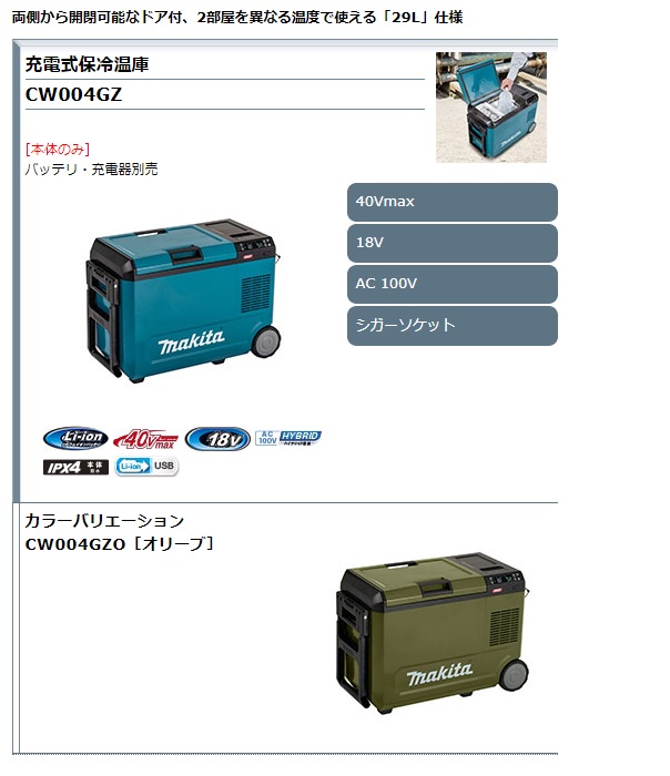 新しいスタイル マキタ makita 充電式 保冷温庫 CW004GZ CW004GZO CW004