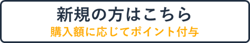 新規会員登録