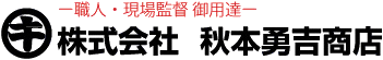 秋本勇吉商店WEBショップ